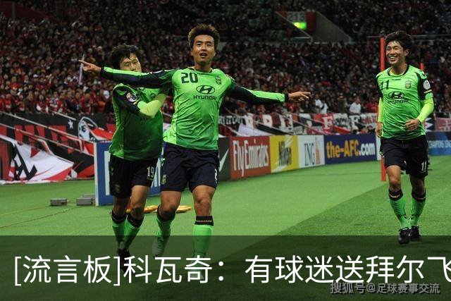 [流言板]科瓦奇：有球迷送拜尔飞镖世锦赛门票，我赛后交给了他